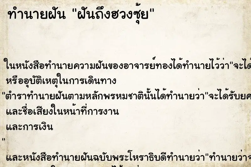 ทำนายฝัน ฝันถึงฮวงซุ้ย ทำนายฝัน ฝันถึงฮวงซุ้ย