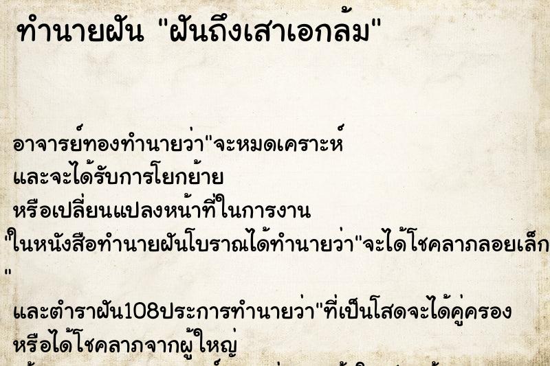 ทำนายฝันฝันถึงเสาเอกล้ม ทำนายฝันทำนายฝันฝันถึงเสาเอกล้ม
