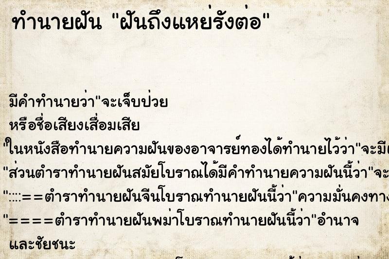 ทำนายฝันทำนายฝันฝันถึงแหย่รังต่อ