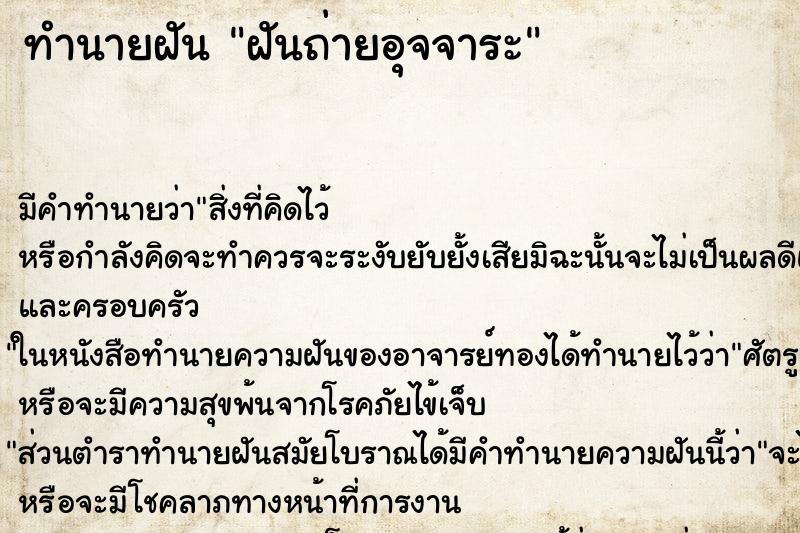 ทำนายฝันทำนายฝันฝันถ่ายอุจจาระ