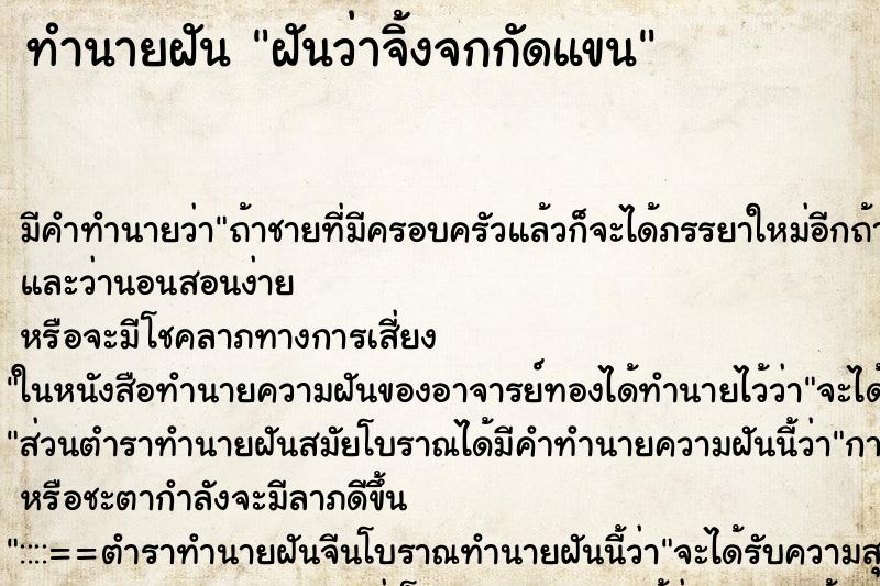 ทำนายฝันทำนายฝันฝันว่าจิ้งจกกัดแขน