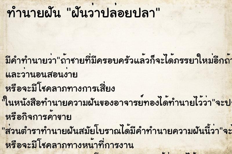 ทำนายฝัน ฝันว่าปล่อยปลา ทำนายฝัน ฝันว่าปล่อยปลา