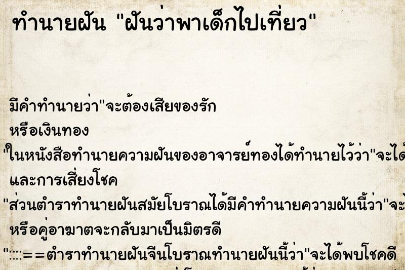 ทำนายฝัน ฝันว่าพาเด็กไปเที่ยว ทำนายฝัน ฝันว่าพาเด็กไปเที่ยว