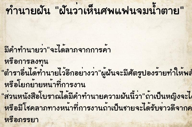 ทำนายฝันฝันว่าเห็นศพแฟนจมน้ำตาย ทำนายฝันทำนายฝันฝันว่าเห็นศพแฟนจมน้ำตาย