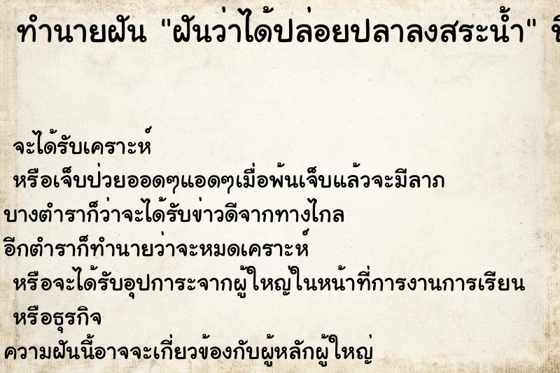 ทำนายฝันทำนายฝันฝันว่าได้ปล่อยปลาลงสระน้ำ