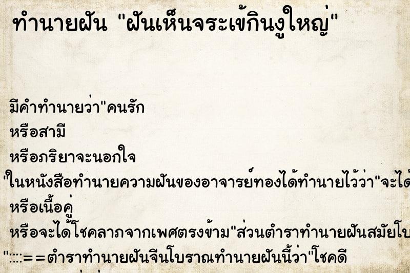 ทำนายฝัน ฝันเห็นจระเข้กินงูใหญ่ ทำนายฝัน ฝันเห็นจระเข้กินงูใหญ่