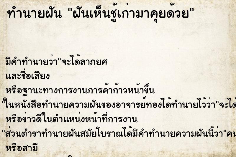 ทำนายฝัน ฝันเห็นชู้เก่ามาคุยด้วย ทำนายฝัน ฝันเห็นชู้เก่ามาคุยด้วย