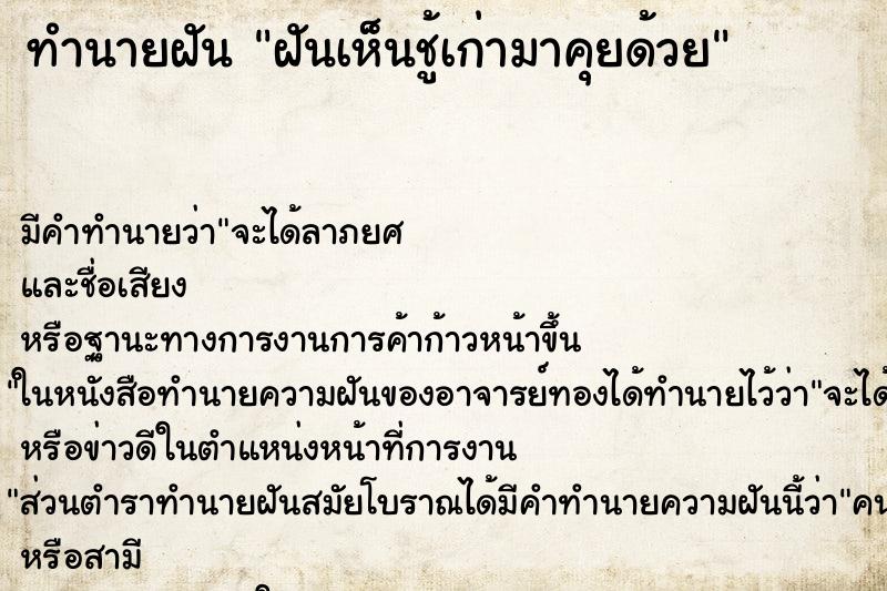 ทำนายฝัน ฝันเห็นชู้เก่ามาคุยด้วย ตำราโบราณ แม่นที่สุดในโลก