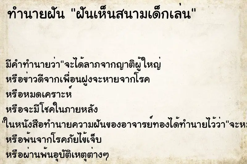 ทำนายฝัน ฝันเห็นสนามเด็กเล่น ตำราโบราณ แม่นที่สุดในโลก