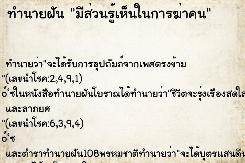 ทำนายฝัน มีส่วนรู้เห็นในการฆ่าคน ทำนายฝัน มีส่วนรู้เห็นในการฆ่าคน
