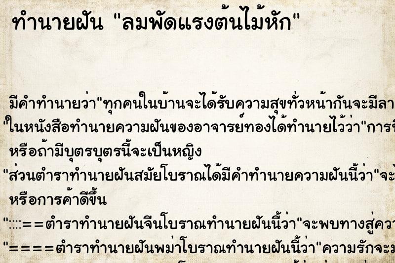 ทำนายฝันลมพัดแรงต้นไม้หัก ทำนายฝันทำนายฝันลมพัดแรงต้นไม้หัก