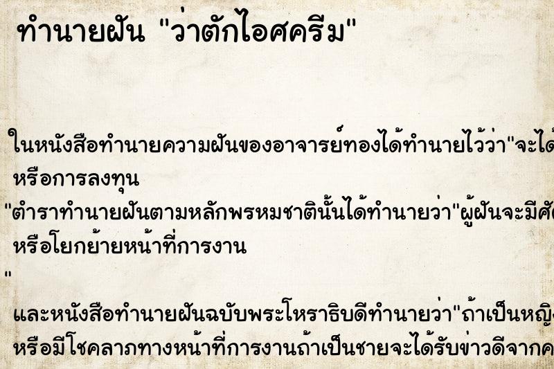 ทำนายฝัน ว่าตักไอศครีม ทำนายฝัน ว่าตักไอศครีม
