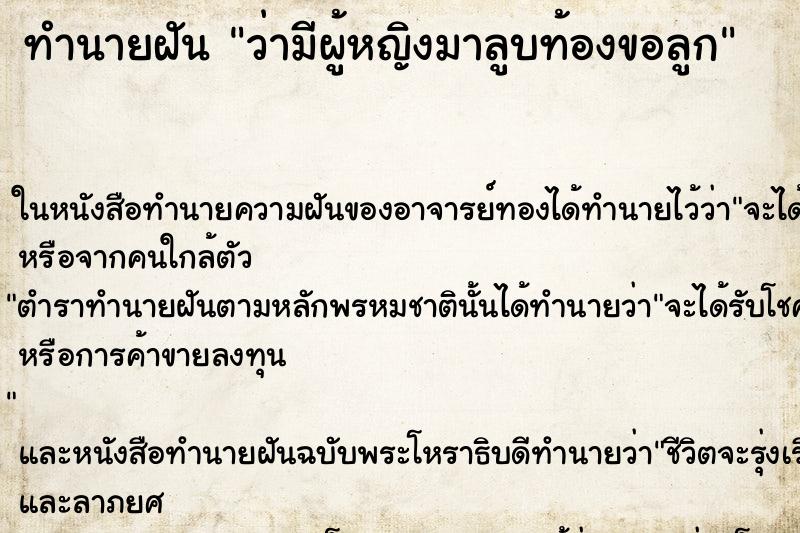 ทำนายฝันว่ามีผู้หญิงมาลูบท้องขอลูก ทำนายฝันทำนายฝันว่ามีผู้หญิงมาลูบท้องขอลูก