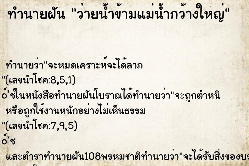 ทำนายฝัน ว่ายน้ำข้ามแม่น้ำกว้างใหญ่ ทำนายฝัน ว่ายน้ำข้ามแม่น้ำกว้างใหญ่