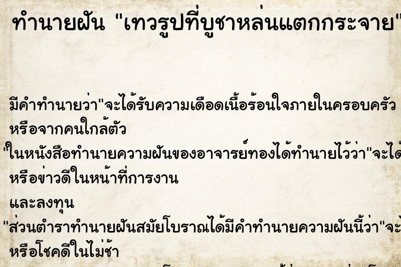ทำนายฝัน เทวรูปที่บูชาหล่นแตกกระจาย ทำนายฝัน เทวรูปที่บูชาหล่นแตกกระจาย