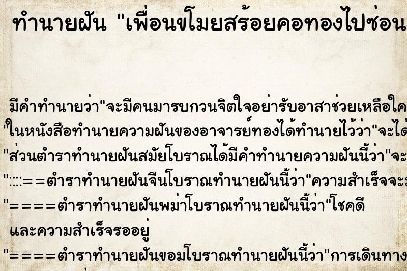 ทำนายฝันเพื่อนขโมยสร้อยคอทองไปซ่อน ทำนายฝันทำนายฝันเพื่อนขโมยสร้อยคอทองไปซ่อน