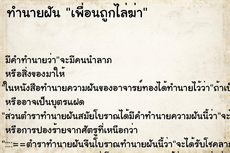 ทำนายฝัน เพื่อนถูกไล่ฆ่า ทำนายฝัน เพื่อนถูกไล่ฆ่า
