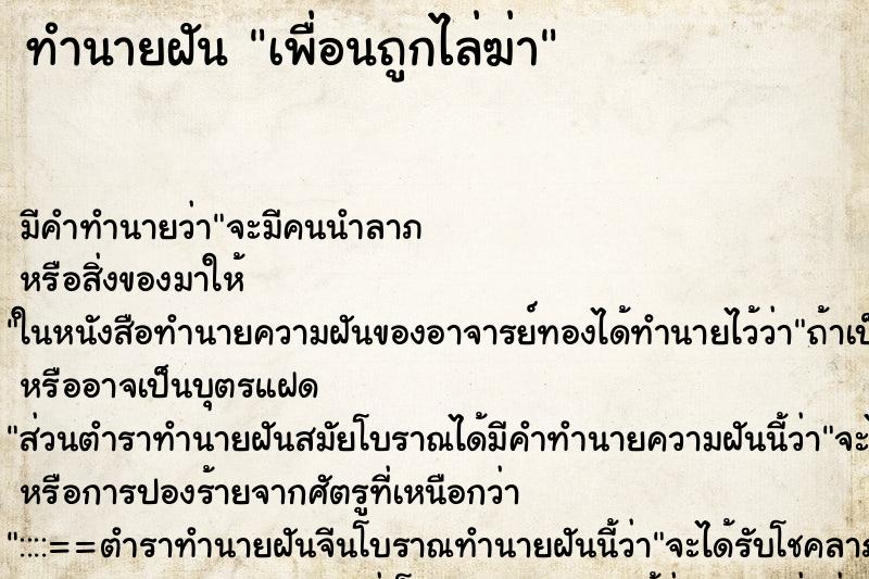 ทำนายฝัน เพื่อนถูกไล่ฆ่า ตำราโบราณ แม่นที่สุดในโลก