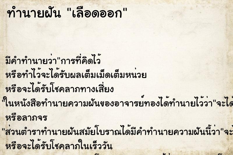 ทำนายฝัน เลือดออก ทำนายฝัน เลือดออก