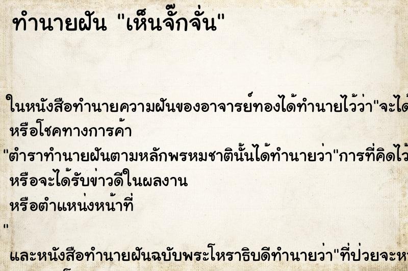 ทำนายฝัน เห็นจั๊กจั่น ทำนายฝัน เห็นจั๊กจั่น