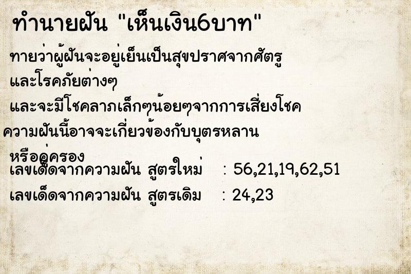 ทำนายฝันทำนายฝันเห็นเงิน6บาท
