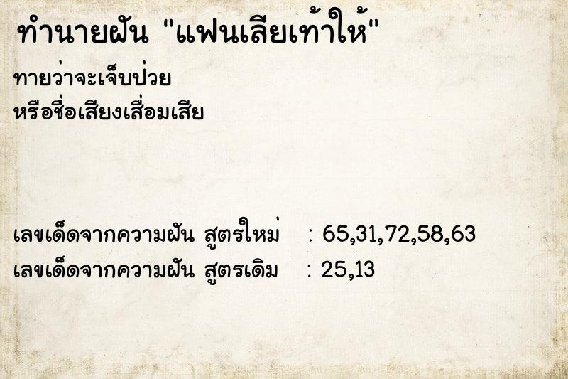 ทำนายฝัน แฟนเลียเท้าให้
