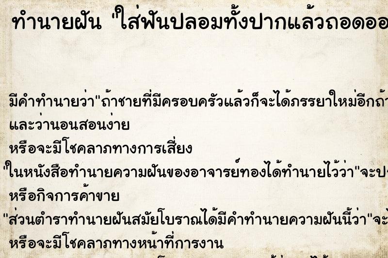 ทำนายฝัน ใส่ฟันปลอมทั้งปากแล้วถอดออก ทำนายฝัน ใส่ฟันปลอมทั้งปากแล้วถอดออก