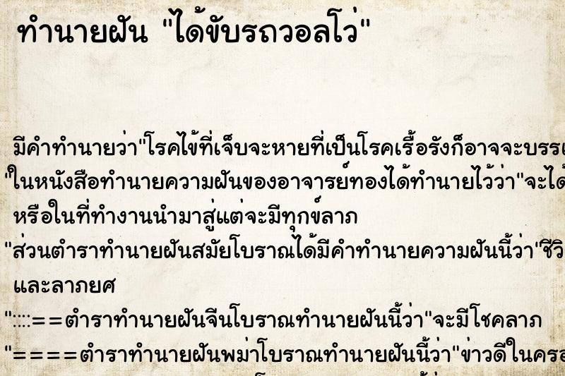 ทำนายฝันทำนายฝันได้ขับรถวอลโว่