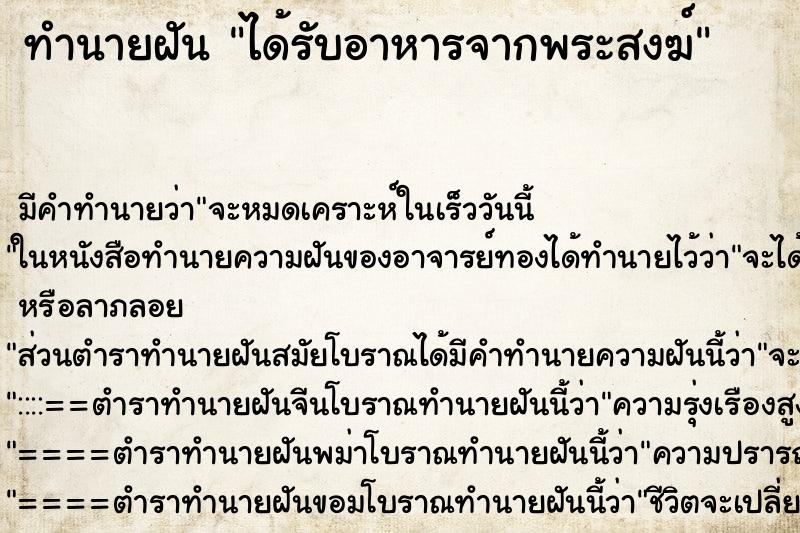 ทำนายฝัน ได้รับอาหารจากพระสงฆ์ ทำนายฝัน ได้รับอาหารจากพระสงฆ์
