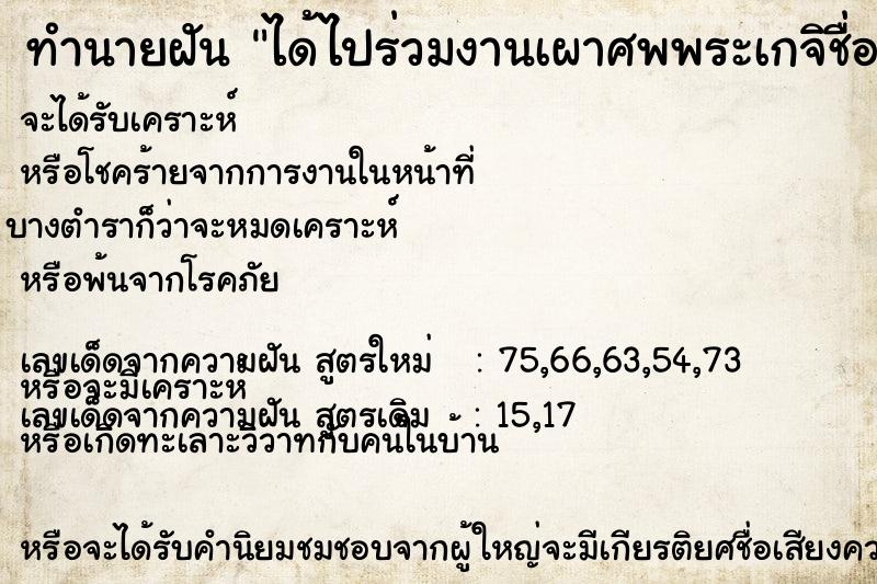 ทำนายฝันได้ไปร่วมงานเผาศพพระเกจิชื่อดัง ทำนายฝันทำนายฝันได้ไปร่วมงานเผาศพพระเกจิชื่อดัง