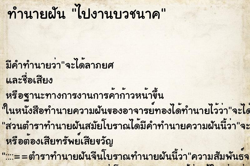 ทำนายฝัน ไปงานบวชนาค ทำนายฝัน ไปงานบวชนาค