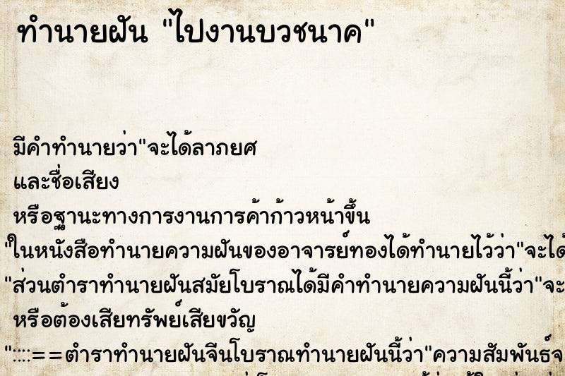 ทำนายฝัน ไปงานบวชนาค ตำราโบราณ แม่นที่สุดในโลก