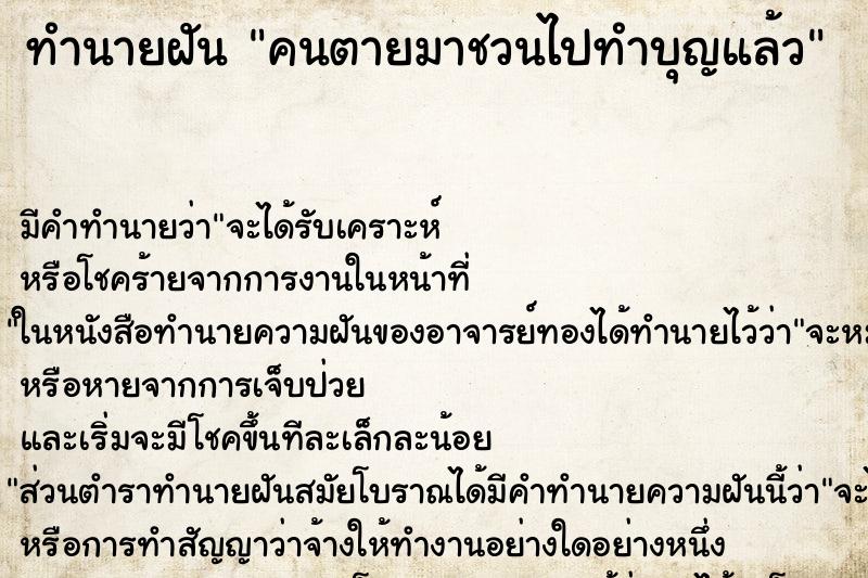 ทำนายฝัน คนตายมาชวนไปทำบุญแล้ว ตำราโบราณ แม่นที่สุดในโลก