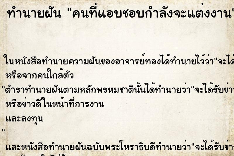ทำนายฝัน คนที่แอบชอบกำลังจะแต่งงาน แม่นๆ ฟรี ด้วยตำราหนังสือทำนายฝันโบราณ ทำนายฝันคนที่แอบชอบกำลังจะแต่งงาน