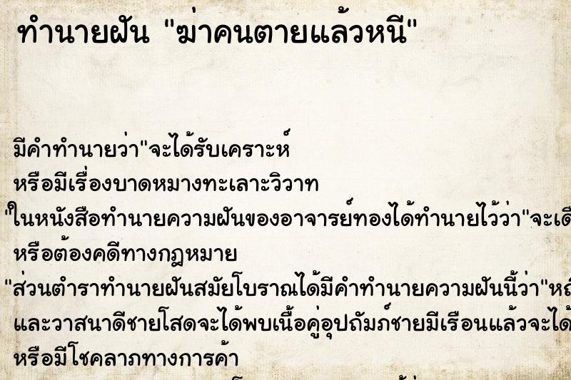 ทำนายฝัน ฆ่าคนตายแล้วหนี ทำนายฝัน ฆ่าคนตายแล้วหนี