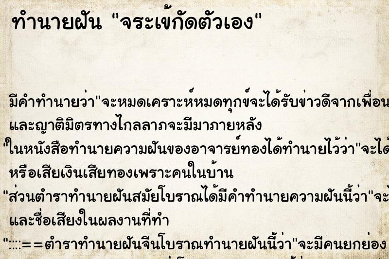 ทำนายฝัน จระเข้กัดตัวเอง ตำราโบราณ แม่นที่สุดในโลก