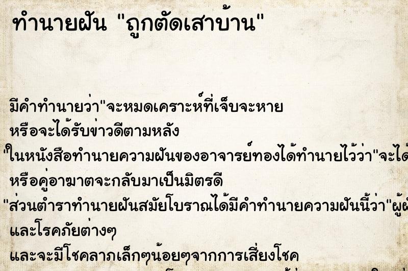 ทำนายฝัน ถูกตัดเสาบ้าน ตำราโบราณ แม่นที่สุดในโลก