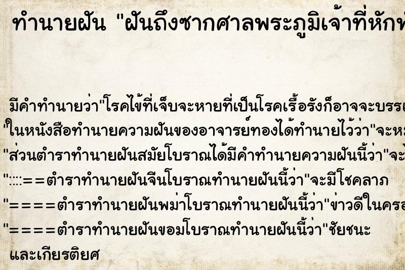 ทำนายฝัน ฝันถึงซากศาลพระภูมิเจ้าที่หักพัง ทำนายฝัน ฝันถึงซากศาลพระภูมิเจ้าที่หักพัง