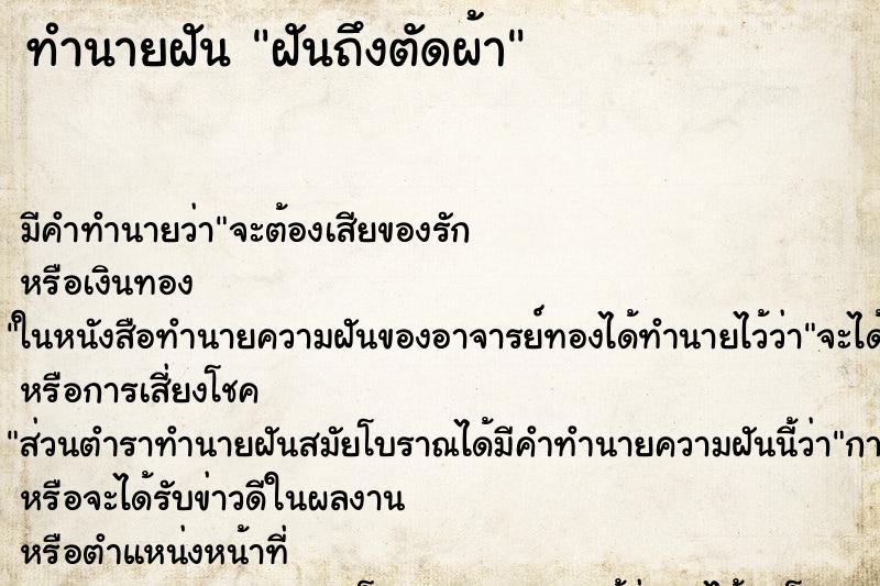 ทำนายฝันทำนายฝันฝันถึงตัดผ้า