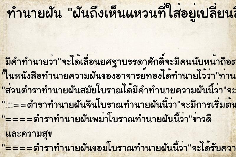 ทำนายฝัน ฝันถึงเห็นแหวนที่ใส่อยู่เปลี่ยนสี ทำนายฝัน ฝันถึงเห็นแหวนที่ใส่อยู่เปลี่ยนสี