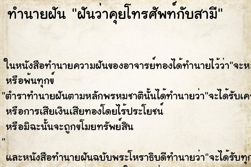 ทำนายฝันทำนายฝันฝันว่าคุยโทรศัพท์กับสามี