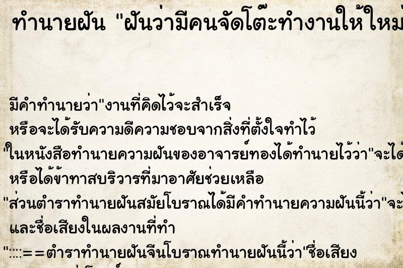 ทำนายฝัน ฝันว่ามีคนจัดโต๊ะทำงานให้ใหม่ ทำนายฝัน ฝันว่ามีคนจัดโต๊ะทำงานให้ใหม่