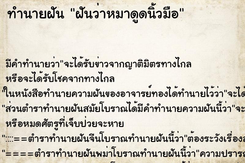 ทำนายฝัน ฝันว่าหมาดูดนิ้วมือ ทำนายฝัน ฝันว่าหมาดูดนิ้วมือ