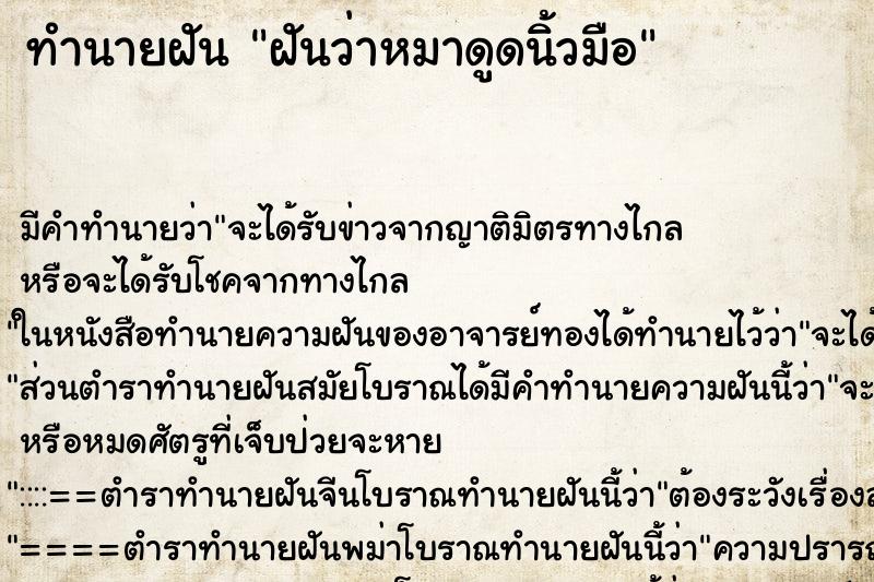 ทำนายฝัน ฝันว่าหมาดูดนิ้วมือ ตำราโบราณ แม่นที่สุดในโลก