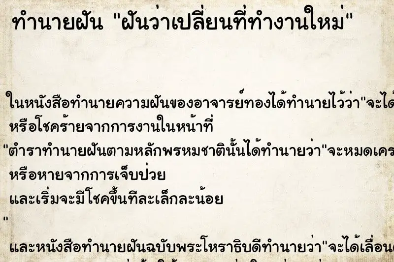 ทำนายฝัน ฝันว่าเปลี่ยนที่ทำงานใหม่ ทำนายฝัน ฝันว่าเปลี่ยนที่ทำงานใหม่
