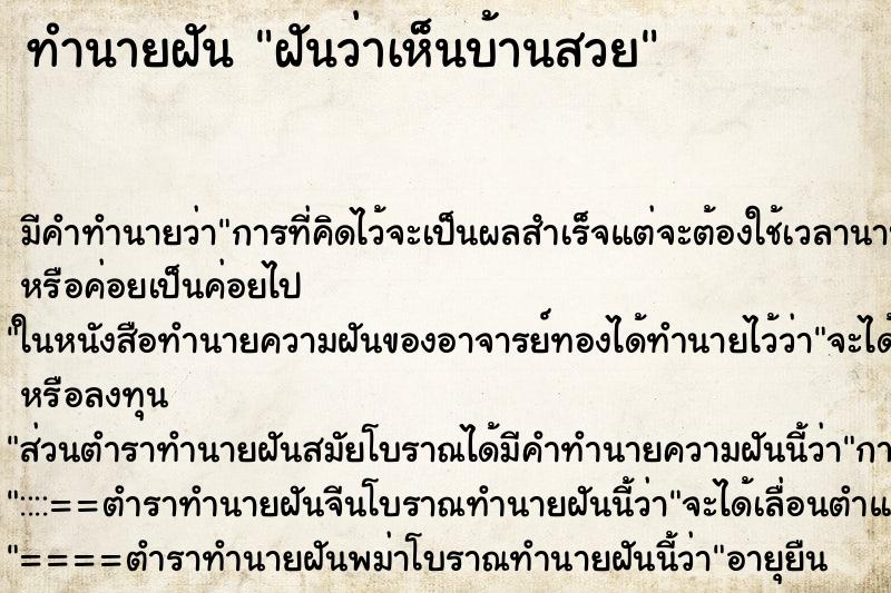ทำนายฝัน ฝันว่าเห็นบ้านสวย ทำนายฝัน ฝันว่าเห็นบ้านสวย