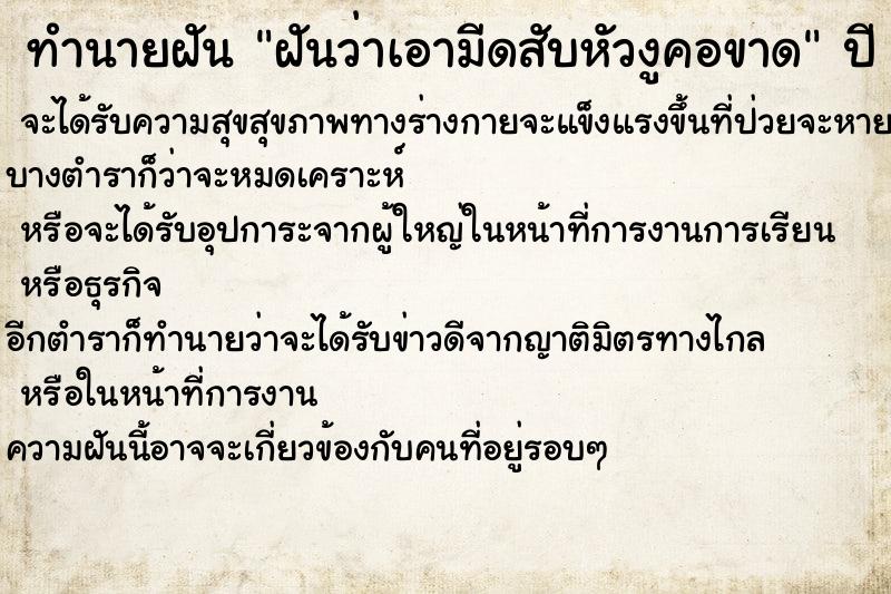 ทำนายฝันทำนายฝันฝันว่าเอามีดสับหัวงูคอขาด