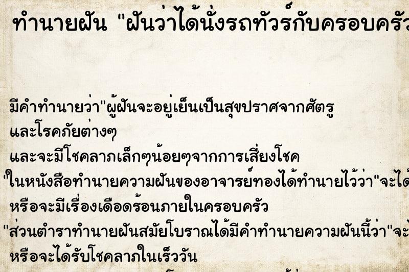 ทำนายฝัน ฝันว่าได้นั่งรถทัวร์กับครอบครัว ทำนายฝัน ฝันว่าได้นั่งรถทัวร์กับครอบครัว