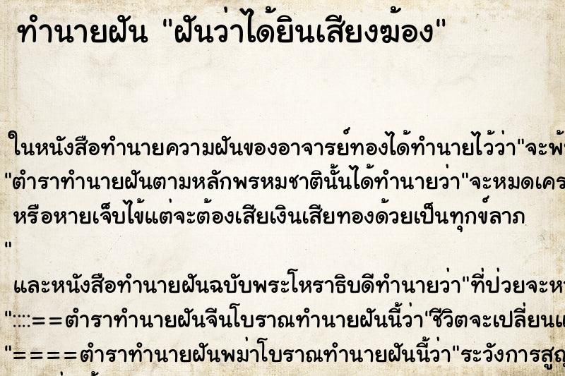 ทำนายฝันฝันว่าได้ยินเสียงฆ้อง ทำนายฝันทำนายฝันฝันว่าได้ยินเสียงฆ้อง