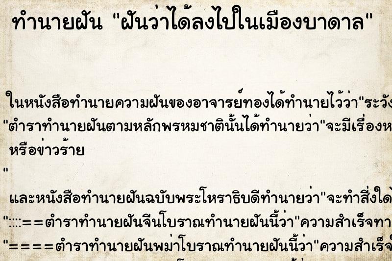 ทำนายฝันฝันว่าได้ลงไปในเมืองบาดาล ทำนายฝันทำนายฝันฝันว่าได้ลงไปในเมืองบาดาล
